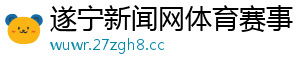 遂宁新闻网体育赛事